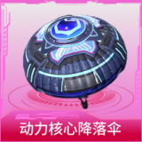 动力核心降落伞