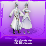 龙宫之主