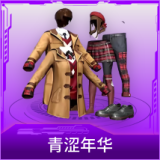 青涩年华