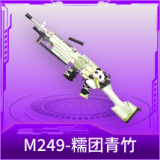 M249-糯团青竹