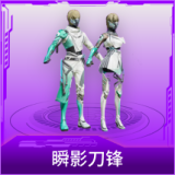 瞬影刀锋