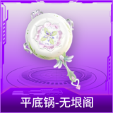 平底锅-无垠阁