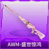 AWM-盛世惊鸿