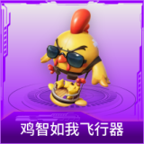鸡智如我飞行器