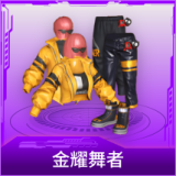 金耀舞者