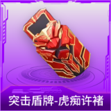 突击盾牌-虎痴许褚