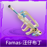 Famas-汪仔布丁