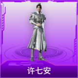 许七安