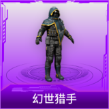 幻世猎手