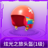 炫光之旅头盔(1级)
