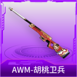 AWM-胡桃卫兵