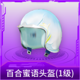 百合蜜语头盔(1级)