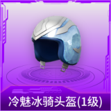 冷魅冰骑头盔(1级)