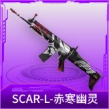 SCAR-L-赤寒幽灵