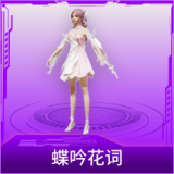 蝶吟花词