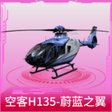 空客H135-蔚蓝之翼