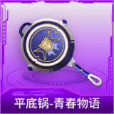 平底锅-青春物语
