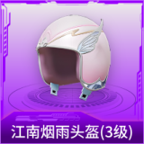 江南烟雨头盔(3级)
