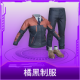 橘黑制服