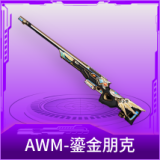 AWM-鎏金朋克