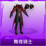 舞夜骑士