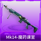 Mk14-魔药课室