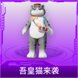 吾皇猫来袭