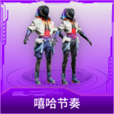 嘻哈节奏