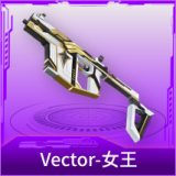 Vector-女王