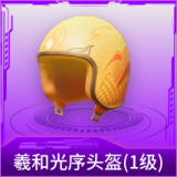 羲和光序头盔(1级)
