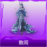 敖闰