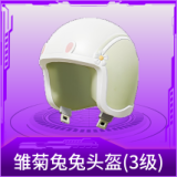 雏菊兔兔头盔(3级)