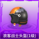 浪客战士头盔(1级)