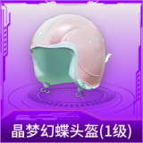 晶梦幻蝶头盔(1级)