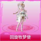 回旋牧梦使