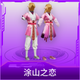 涂山之恋