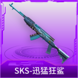 SKS-迅猛狂鲨