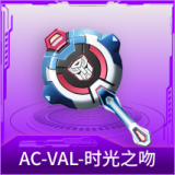 AC-VAL-时光之吻
