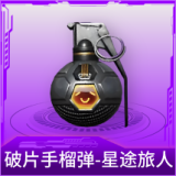 破片手榴弹-星途旅人