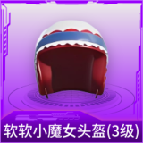 软软小魔女头盔(3级)