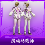 灵动马戏师