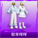软羊咩咩