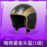 暗夜鎏金头盔(1级)
