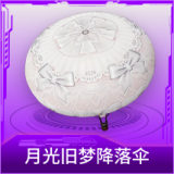 月光旧梦降落伞