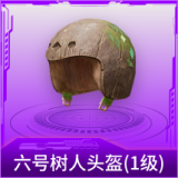 六号树人头盔(1级)