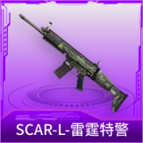 SCAR-L-雷霆特警
