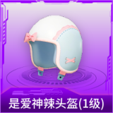 是爱神辣头盔(1级)