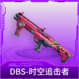 DBS-时空追击者