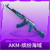 AKM-缤纷海域
