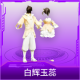 白辉玉蕊